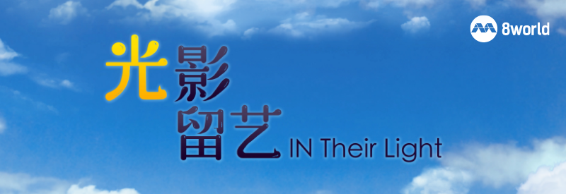 光影留艺 