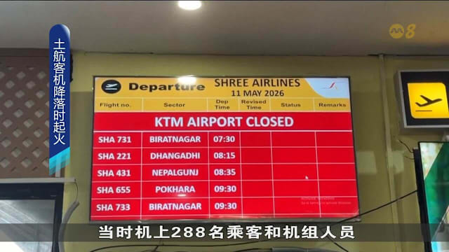 土耳其航空客机尼泊尔降落时起火 幸无伤亡