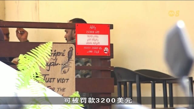 马尔代夫实施世代禁烟令 外国游客也须遵守