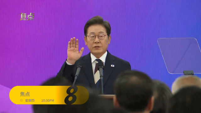 焦点 | 预告：李在明宣誓就任韩国总统