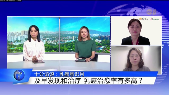 狮城有约 | 十分访谈：早发现早治疗 乳癌治愈机会更高
