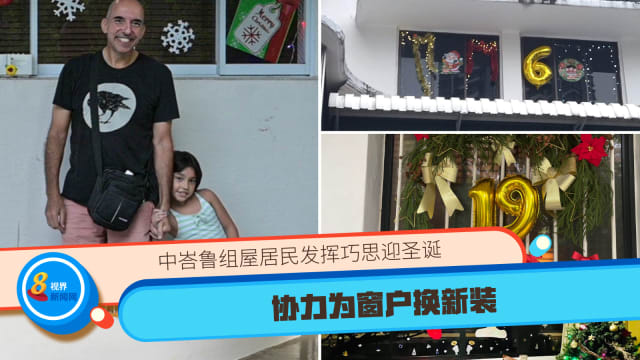 中峇鲁组屋居民发挥巧思迎圣诞 协力为窗户换新装