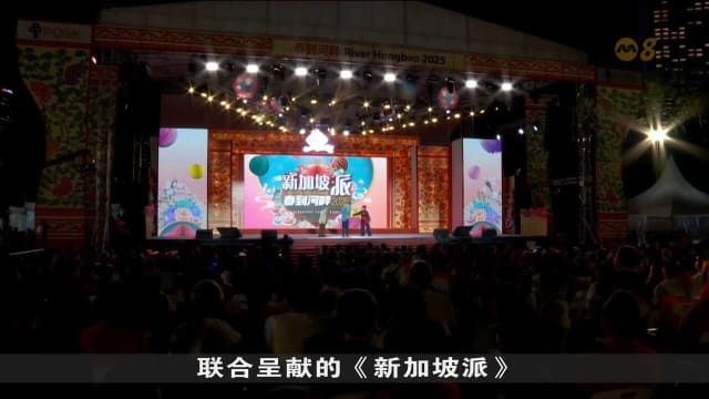 春到河畔2025迎来尾声 《新加坡派》精彩登场吸引大批公众