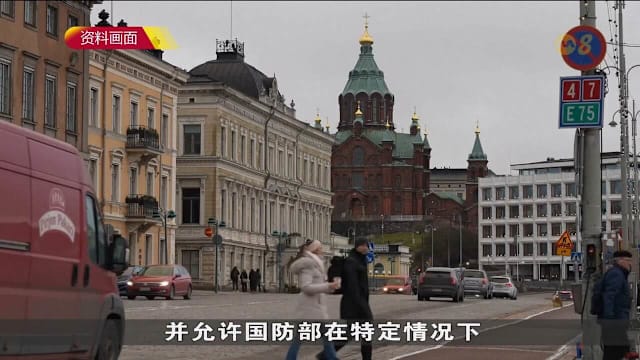 芬兰废除核武禁令 法案待总统批准生效