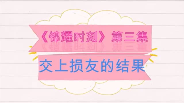 【锦耀时刻】第三集：谈损友