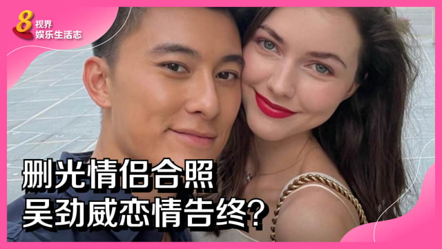 删光情侣合照　吴劲威恋情告终？