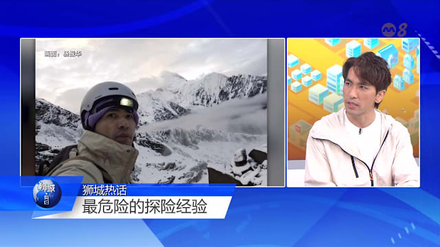 狮城有约 | 主播狂吐也要攀雪山 专家：探险不是冒险！