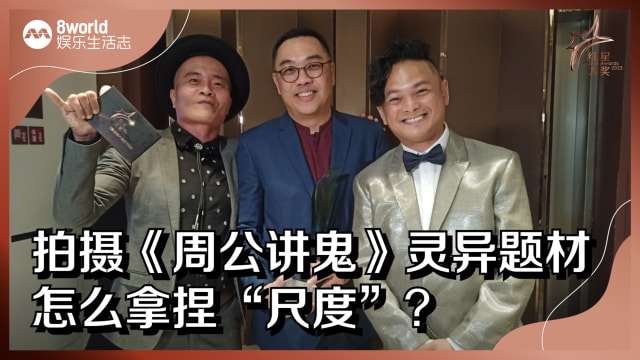 【红星2023】拍摄《周公讲鬼》灵异题材　怎么拿捏“尺度”？