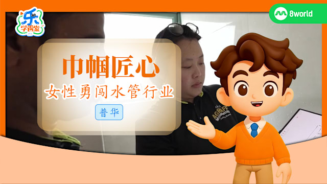 【普华】巾帼匠心　女性勇闯水管行业 