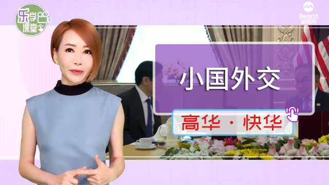 【高华快华】 新加坡作为小国   不能在真空环境中运作