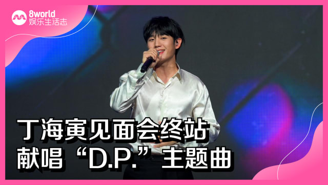 丁海寅见面会终站　献唱“D.P.”主题曲