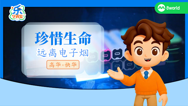 【高华快华】珍惜生命　远离电子烟