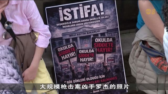 土耳其接连发生校园枪击 数千教师上街抗议教长失职