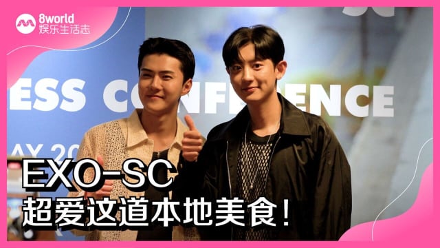 EXO-SC超爱这道本地美食！