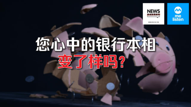 【958新闻就是新闻】您心中的银行本相变了样吗？