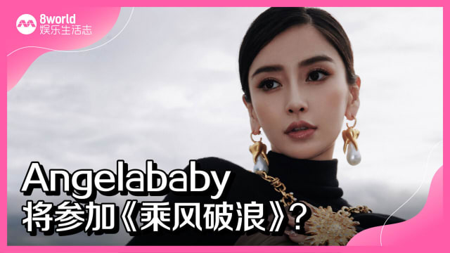 Angelababy将参加《乘风破浪》？