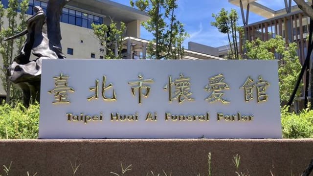 “殡至如归”“殡雪奇缘” 台湾殡仪馆征名被恶搞