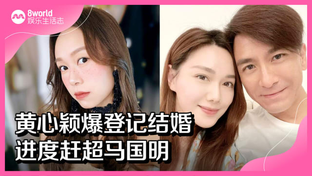 黄心颖爆登记结婚　进度赶超马国明 