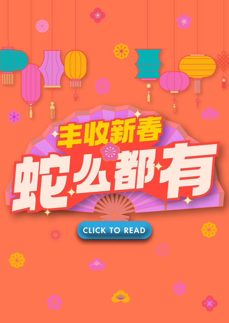 2025新春攻略