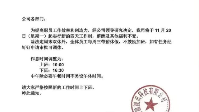 中国公司周休三天 减时不减薪获网赞