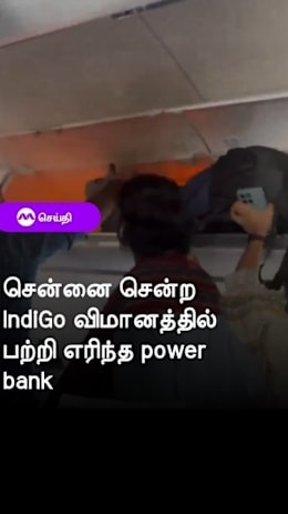 சென்னை சென்ற IndiGo