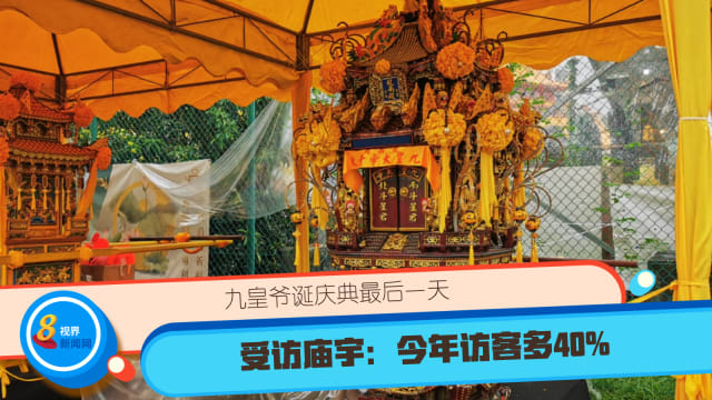 【直播】九皇爷诞庆典最后一天 受访庙宇：今年访客多40% 包括异族同胞 