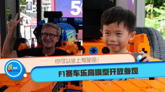 你可以坐上驾驶座！ F1赛车乐高模型开放参观