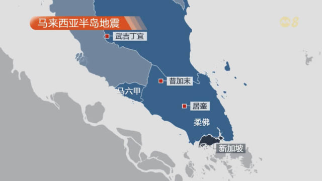 柔佛地震属板内震动 专家：我国受影响风险低