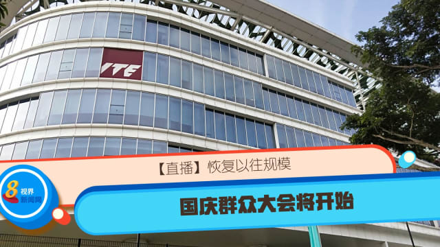 【直播】恢复以往规模 国庆群众大会将开始