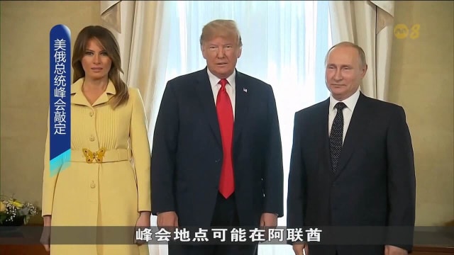 普京与特朗普将会晤 2021年来首场峰会