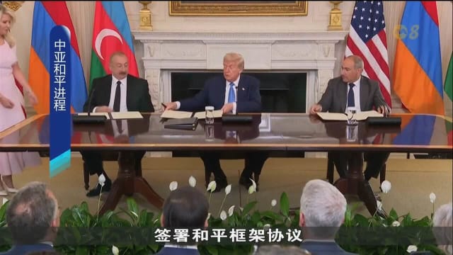 亚美尼亚与阿塞拜疆在特朗普斡旋下 签署和平框架协议