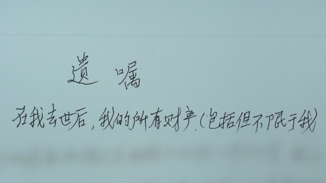 中国老翁立19份遗嘱引后代争产 法院一原因判皆无效