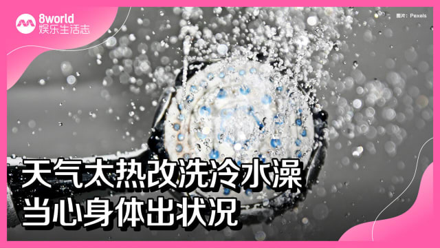 天气太热改洗冷水澡　当心身体出状况