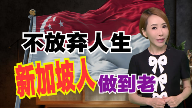 【海量说】新加坡人真的得活到老，做到死吗？