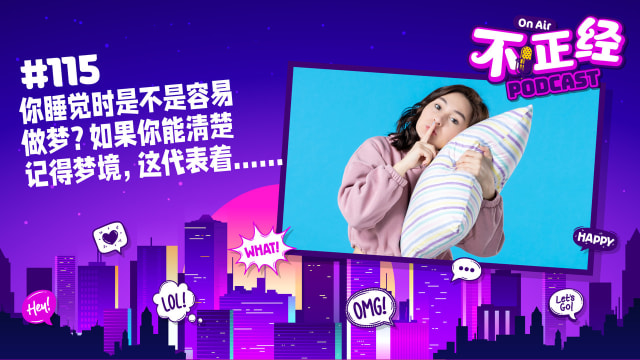 《不正经PODCAST》Ep 115：你睡觉时是不是容易做梦？如果你能清楚记得梦境，这代表着……