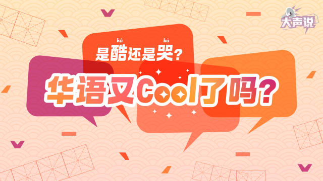 “是酷还是哭？” 华语又Cool了吗？ 