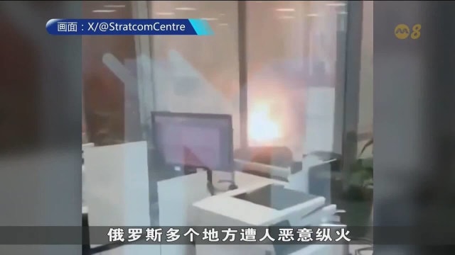 俄罗斯多地遭纵火 3天发生至少20起