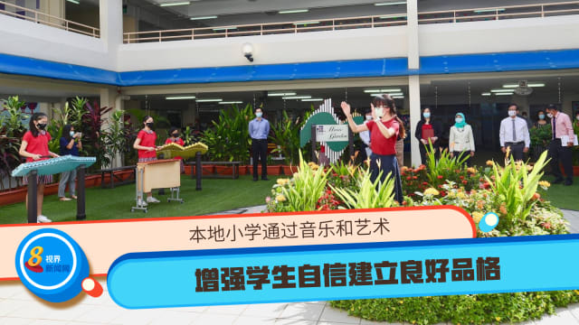 本地小学通过音乐和艺术 增强学生自信建立良好品格