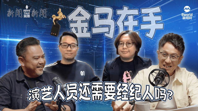 【958新闻就是新闻】网络流量当道  艺人还需要经纪人护航？