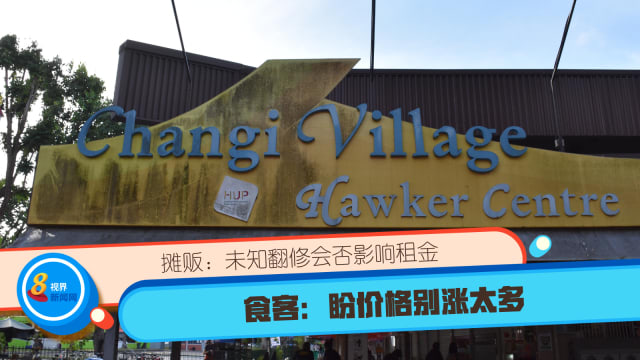 樟宜村小贩中心摊贩：未知翻修会否影响租金 食客：盼价格别涨太多