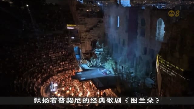 希腊暂时关闭阿提库斯剧场开展修复工程 工程预计需至少三年