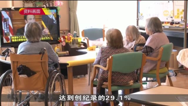 老年人口比例增至29.1% 日本成为老年人口最多的国家