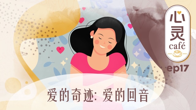 《心灵Cafe》EP17: 爱的奇迹　爱的回音