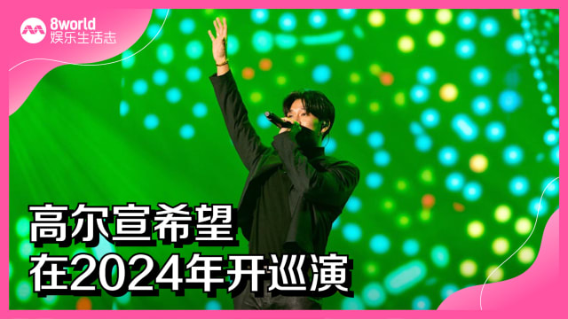 高尔宣希望在2024年开巡演