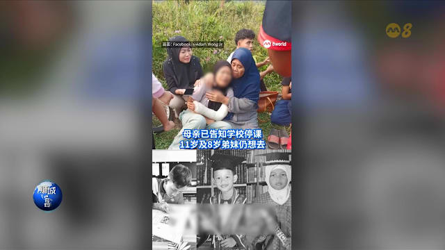 狮城有约 | 8分看视界：马国三兄妹车祸身亡 香港女童吃力提啤酒疑遭虐待