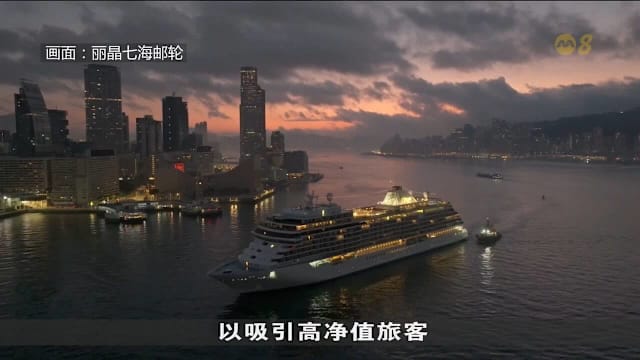 亚太高端旅客激增 豪华游轮品牌瞄准本地市场规模料增长