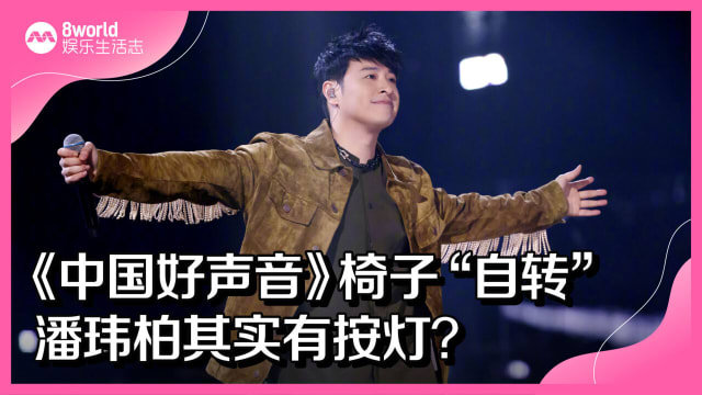 《中国好声音》椅子“自转”　潘玮柏其实有按灯？