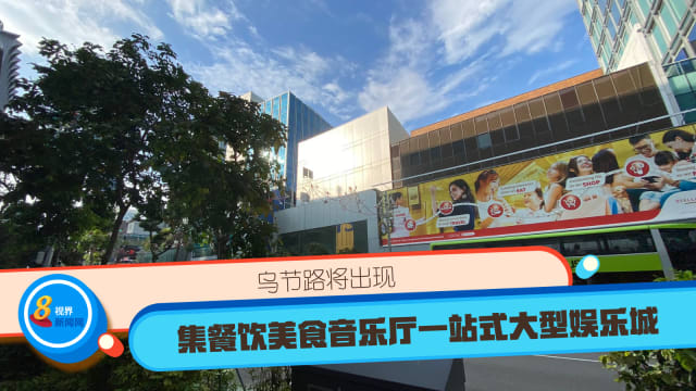 乌节路将出现 集餐饮美食音乐厅一站式大型娱乐城