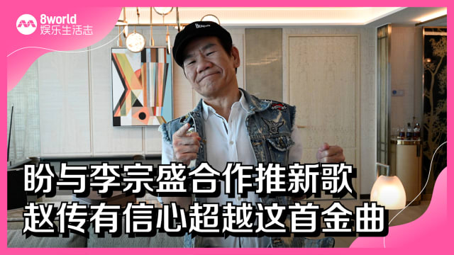 盼与李宗盛合作推新歌　赵传有信心超越这首金曲