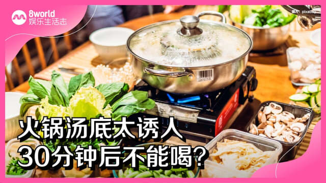 火锅汤底太诱人　30分钟后不能喝？